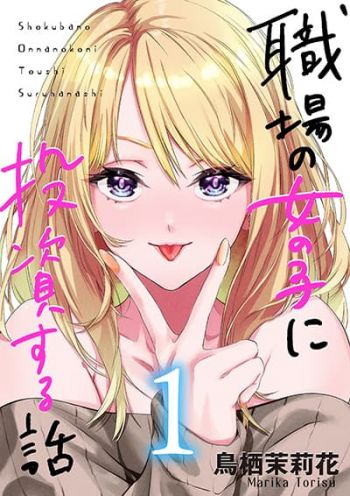 Shokuba no Onnanoko ni Toushisuru Hanashi ลงทุนกับสาวในที่ทำงาน
